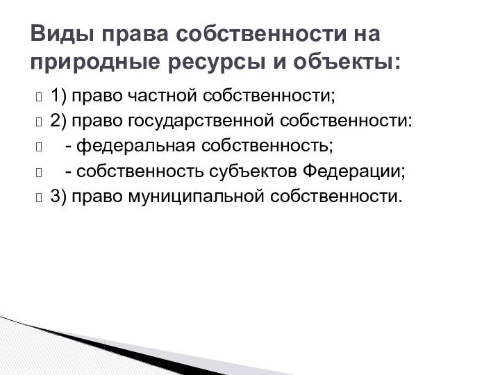 Виды права собственности на природные ресурсы и объекты: 1) право частной