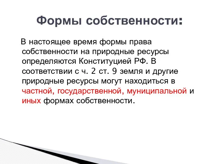 Формы собственности: В настоящее время формы права собственности на природные ресурсы