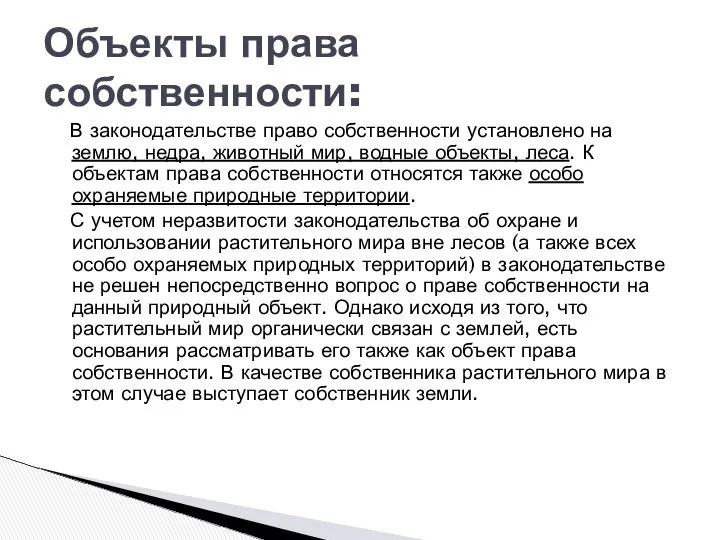 Объекты права собственности: В законодательстве право собственности установлено на землю, недра,