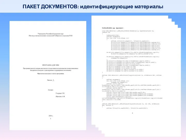 ПАКЕТ ДОКУМЕНТОВ: идентифицирующие материалы