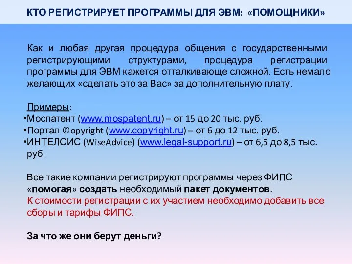 КТО РЕГИСТРИРУЕТ ПРОГРАММЫ ДЛЯ ЭВМ: «ПОМОЩНИКИ» Как и любая другая процедура