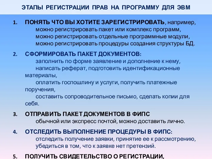 ЭТАПЫ РЕГИСТРАЦИИ ПРАВ НА ПРОГРАММУ ДЛЯ ЭВМ ПОНЯТЬ ЧТО ВЫ ХОТИТЕ