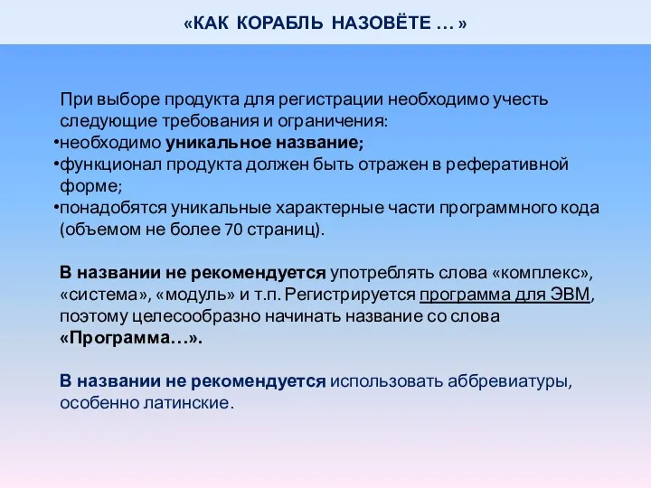 «КАК КОРАБЛЬ НАЗОВЁТЕ … » При выборе продукта для регистрации необходимо