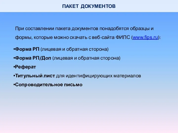 ПАКЕТ ДОКУМЕНТОВ При составлении пакета документов понадобятся образцы и формы, которые