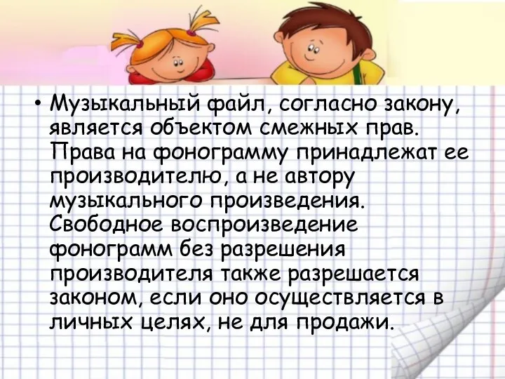 Музыкальный файл, согласно закону, является объектом смежных прав. Права на фонограмму