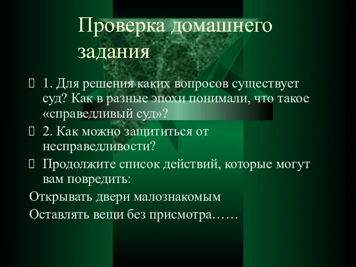 Проверка домашнего задания 1. Для решения каких вопросов существует суд? Как