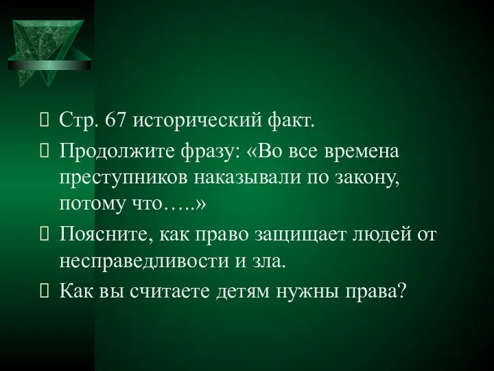 Стр. 67 исторический факт. Продолжите фразу: «Во все времена преступников наказывали