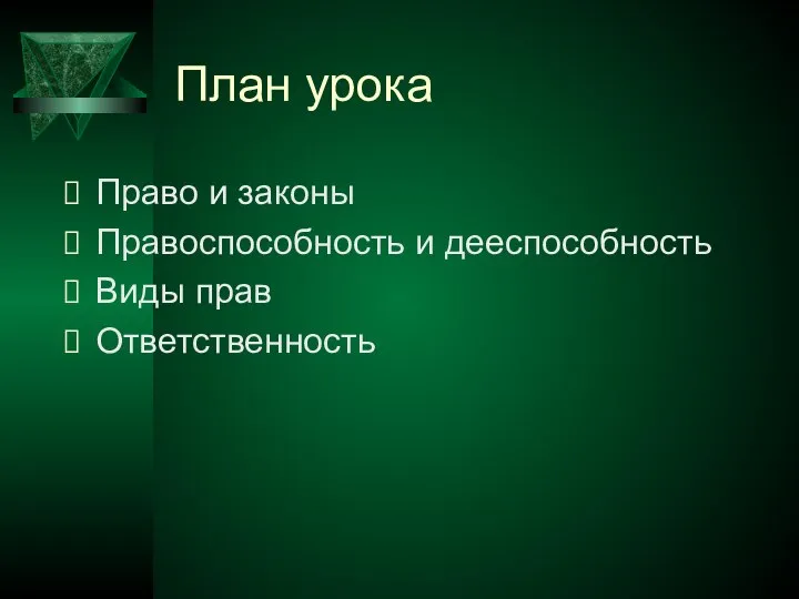 План урока Право и законы Правоспособность и дееспособность Виды прав Ответственность