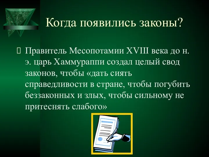 Когда появились законы? Правитель Месопотамии XVIII века до н.э. царь Хаммураппи