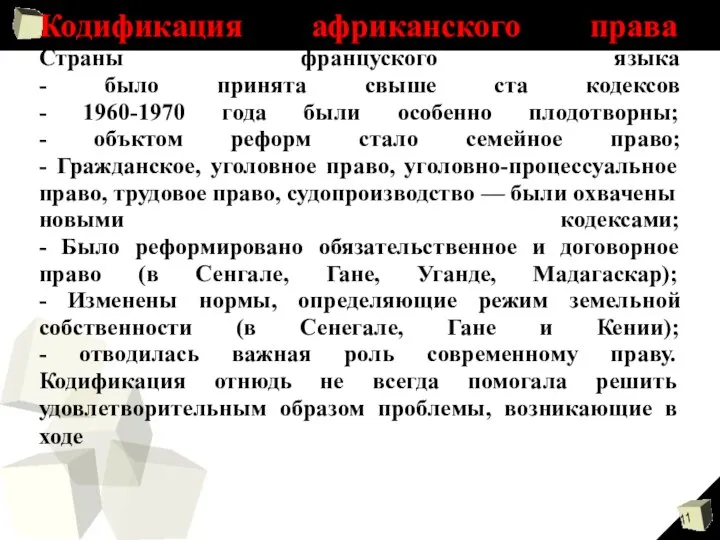 Кодификация африканского права Страны француского языка - было принята свыше ста