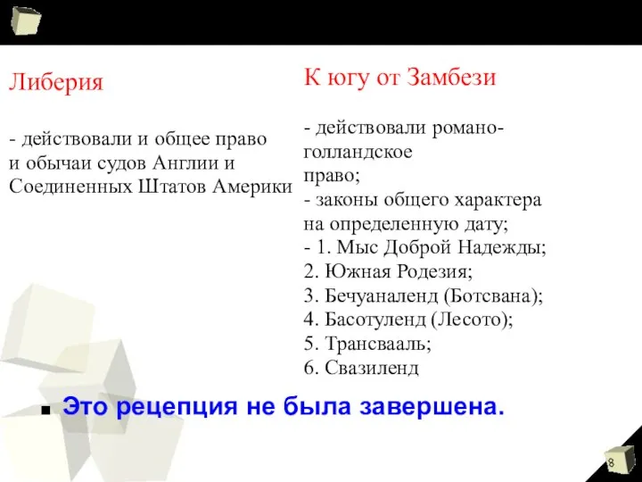 Либерия - действовали и общее право и обычаи судов Англии и