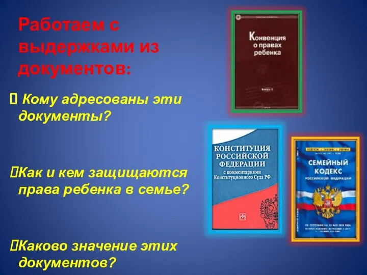 Работаем с выдержками из документов: Кому адресованы эти документы? Как и