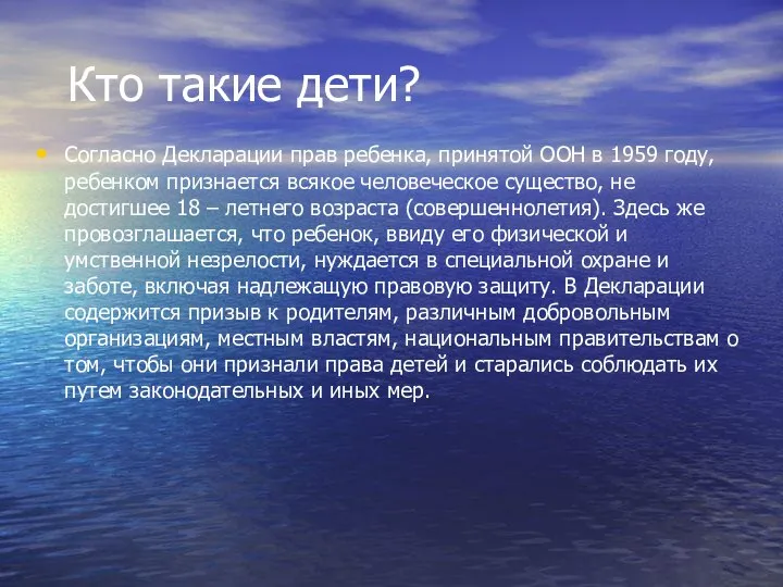 Кто такие дети? Согласно Декларации прав ребенка, принятой ООН в 1959