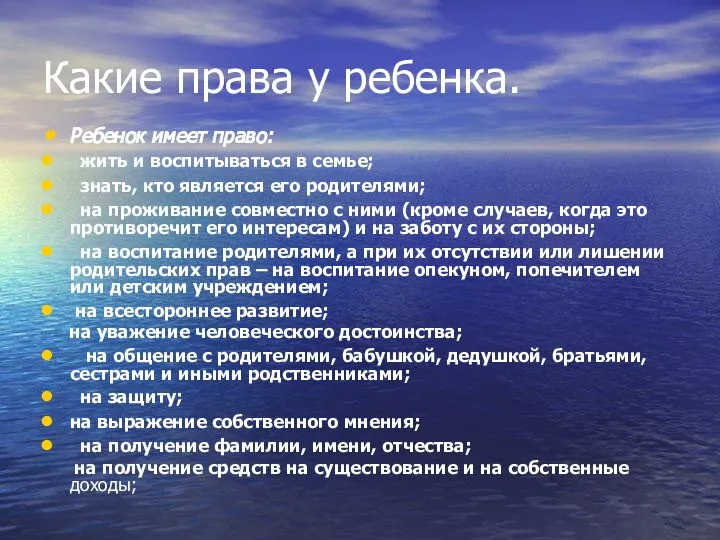 Какие права у ребенка. Ребенок имеет право: жить и воспитываться в