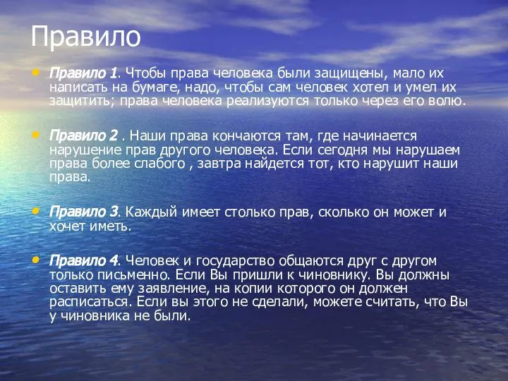 Правило Правило 1. Чтобы права человека были защищены, мало их написать