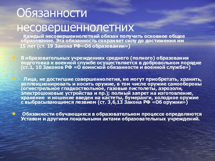 Обязанности несовершеннолетних Каждый несовершеннолетний обязан получить основное общее образование. Эта обязанность