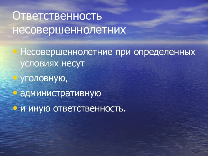 Ответственность несовершеннолетних Несовершеннолетние при определенных условиях несут уголовную, административную и иную ответственность.