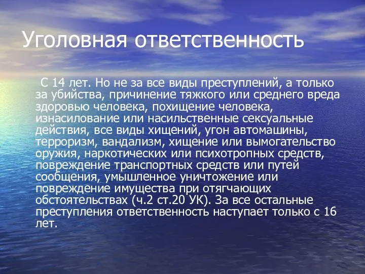 Уголовная ответственность С 14 лет. Но не за все виды преступлений,