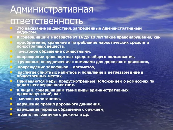 Административная ответственность Это наказание за действия, запрещенные Административным кодексом. К совершившим