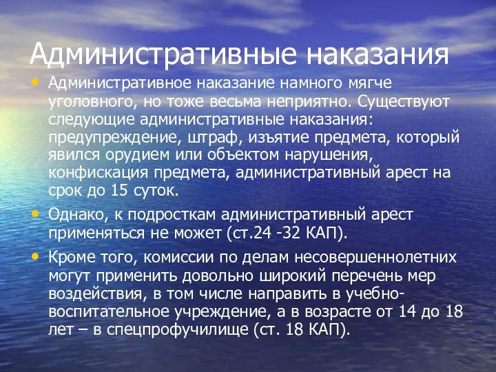 Административные наказания Административное наказание намного мягче уголовного, но тоже весьма неприятно.