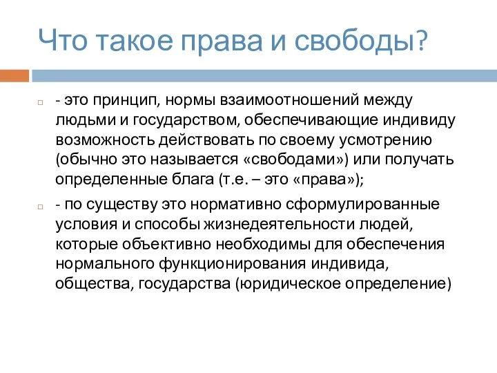 Что такое права и свободы? - это принцип, нормы взаимоотношений между