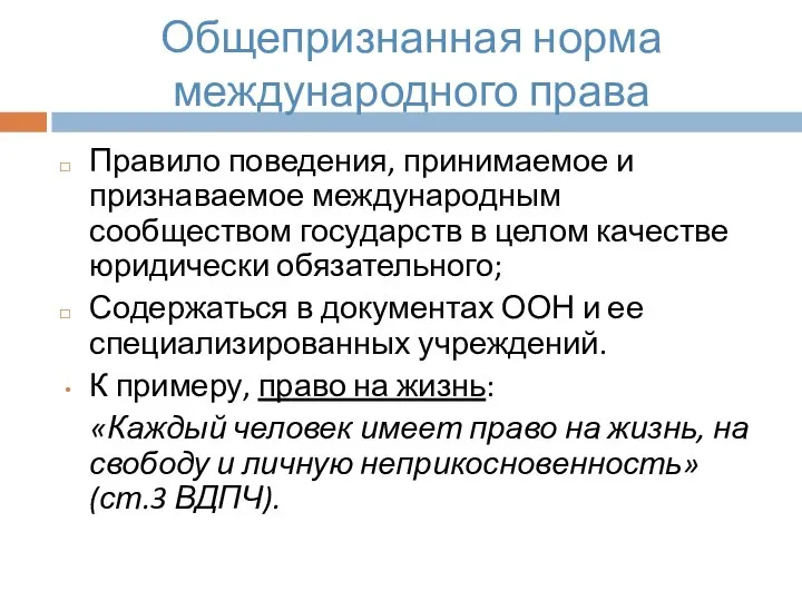 Общепризнанная норма международного права Правило поведения, принимаемое и признаваемое международным сообществом