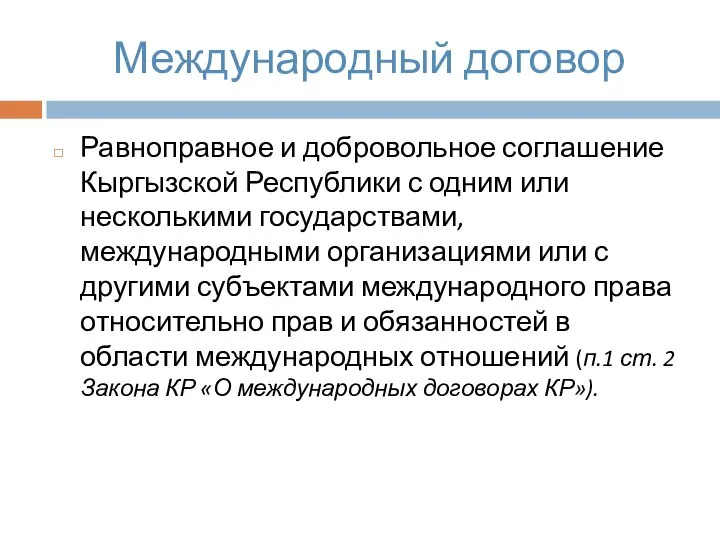 Международный договор Равноправное и добровольное соглашение Кыргызской Республики с одним или