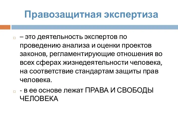 Правозащитная экспертиза – это деятельность экспертов по проведению анализа и оценки