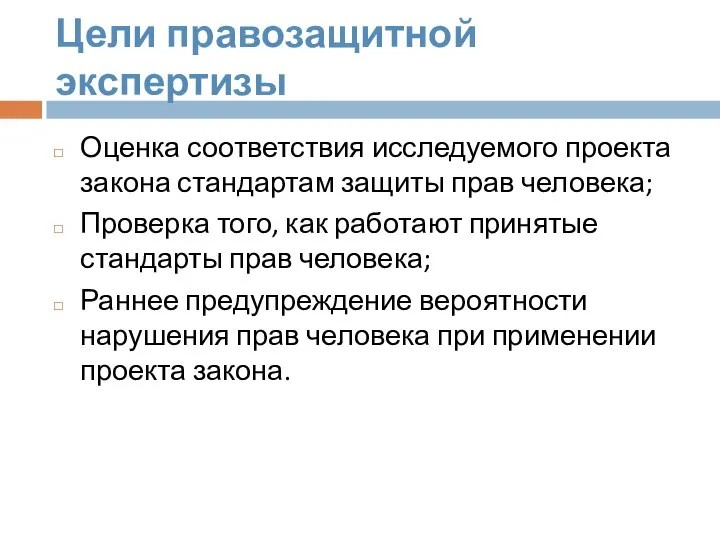 Цели правозащитной экспертизы Оценка соответствия исследуемого проекта закона стандартам защиты прав