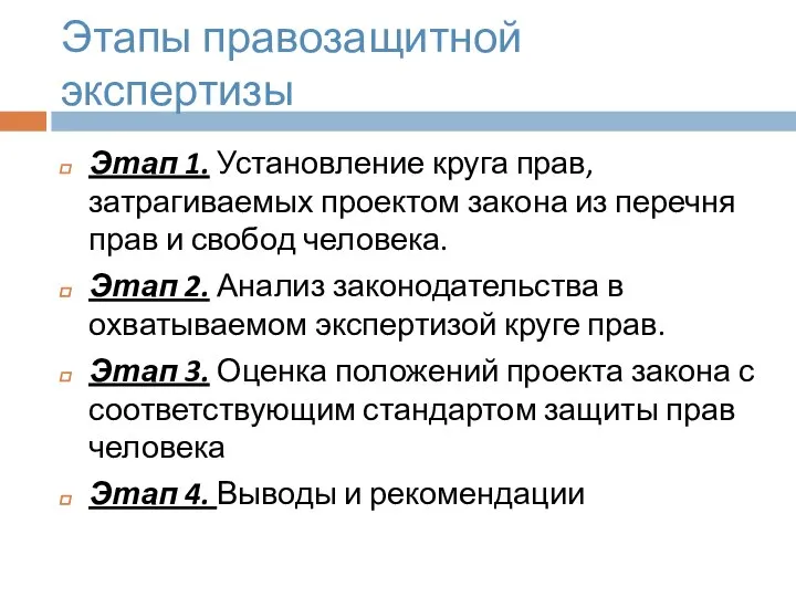 Этапы правозащитной экспертизы Этап 1. Установление круга прав, затрагиваемых проектом закона