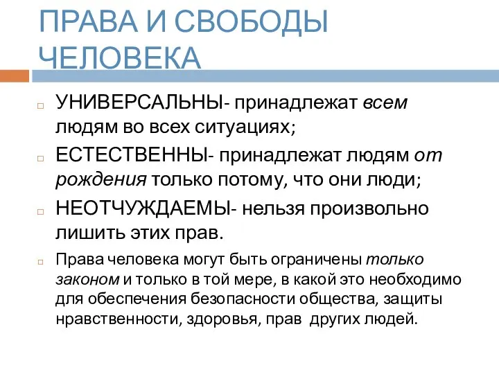 ПРАВА И СВОБОДЫ ЧЕЛОВЕКА УНИВЕРСАЛЬНЫ- принадлежат всем людям во всех ситуациях;