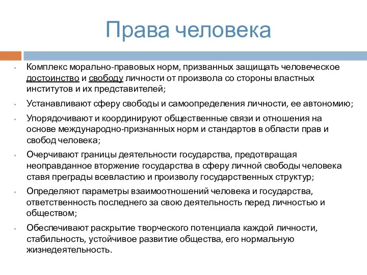 Права человека Комплекс морально-правовых норм, призванных защищать человеческое достоинство и свободу