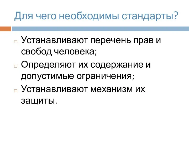 Для чего необходимы стандарты? Устанавливают перечень прав и свобод человека; Определяют