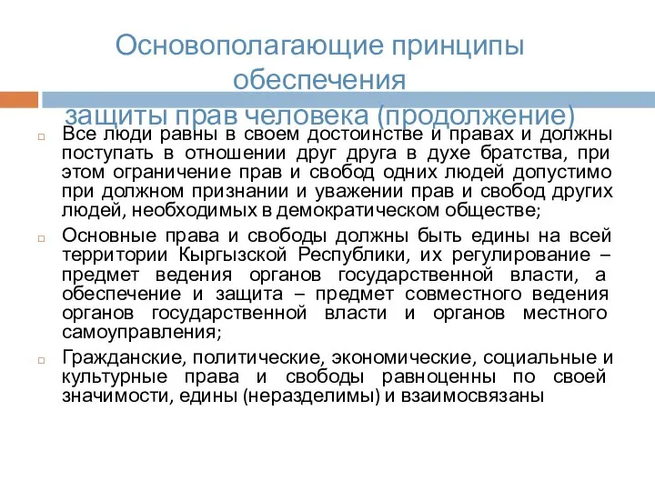 Все люди равны в своем достоинстве и правах и должны поступать