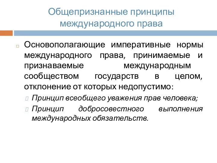 Общепризнанные принципы международного права Основополагающие императивные нормы международного права, принимаемые и