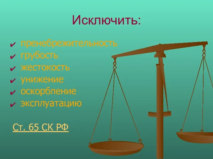 Исключить: пренебрежительность грубость жестокость унижение оскорбление эксплуатацию Ст. 65 СК РФ