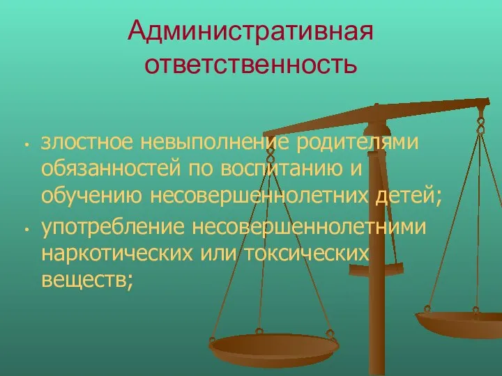 Административная ответственность злостное невыполнение родителями обязанностей по воспитанию и обучению несовершеннолетних