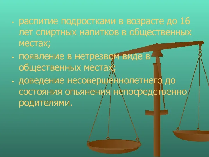 распитие подростками в возрасте до 16 лет спиртных напитков в общественных