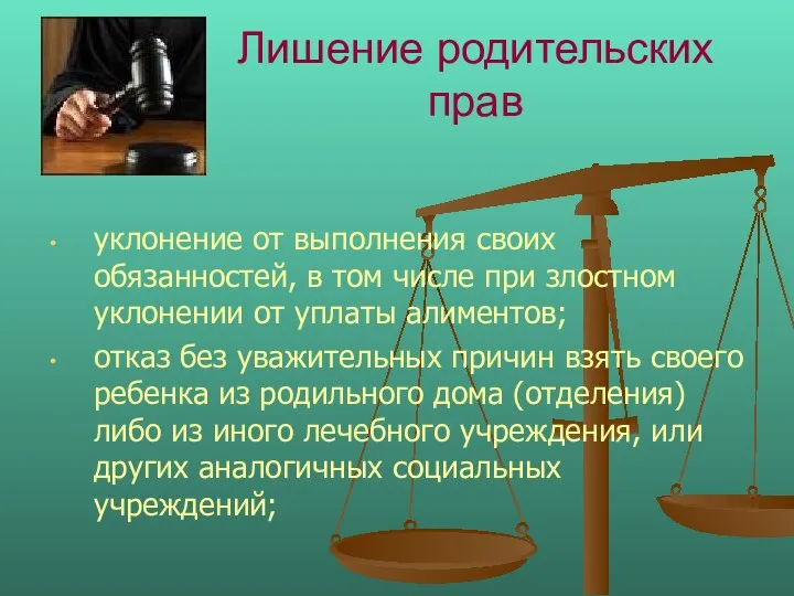 Лишение родительских прав уклонение от выполнения своих обязанностей, в том числе