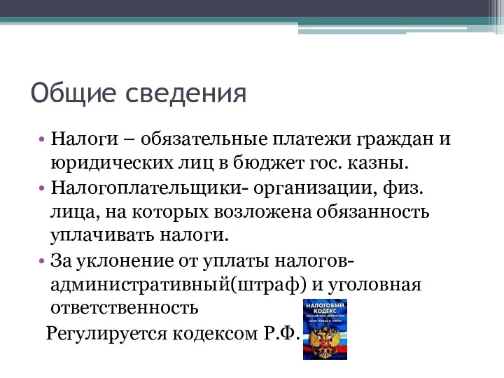 Общие сведения Налоги – обязательные платежи граждан и юридических лиц в