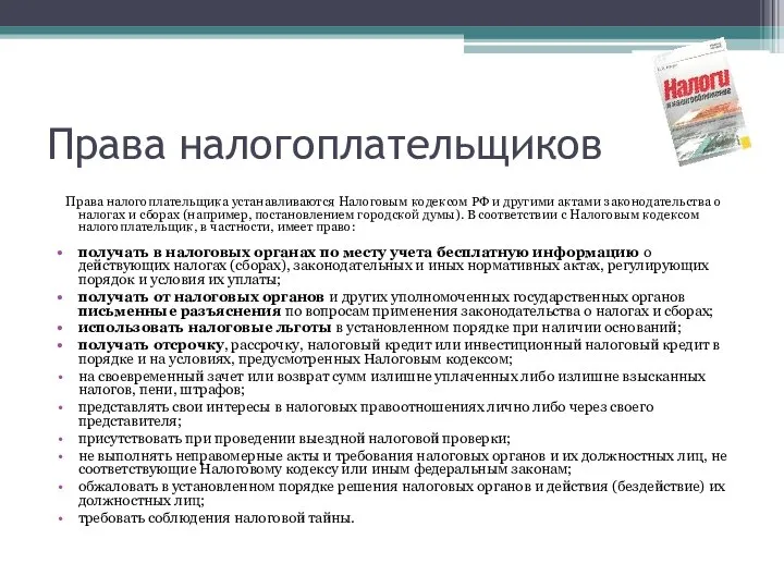 Права налогоплательщиков Права налогоплательщика устанавливаются Налоговым кодексом РФ и другими актами