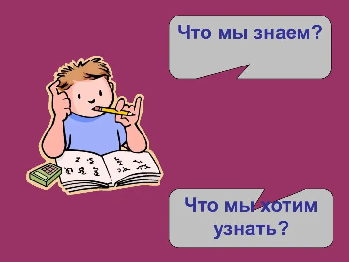 Что мы знаем? Что мы хотим узнать?