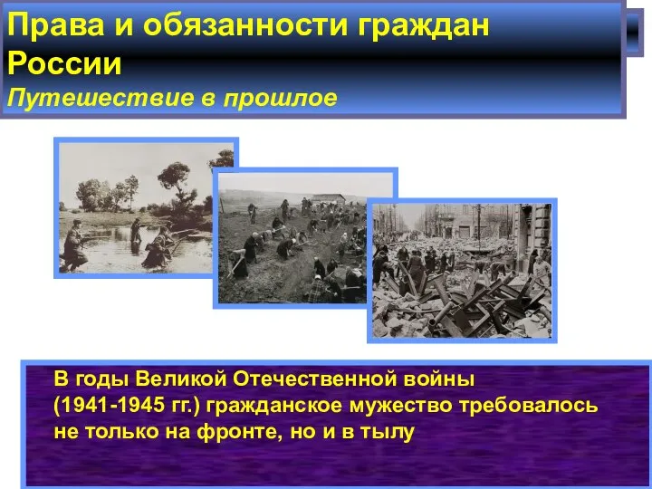 В годы Великой Отечественной войны (1941-1945 гг.) гражданское мужество требовалось не