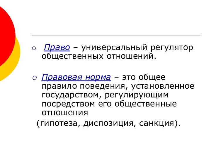 Право – универсальный регулятор общественных отношений. Правовая норма – это общее