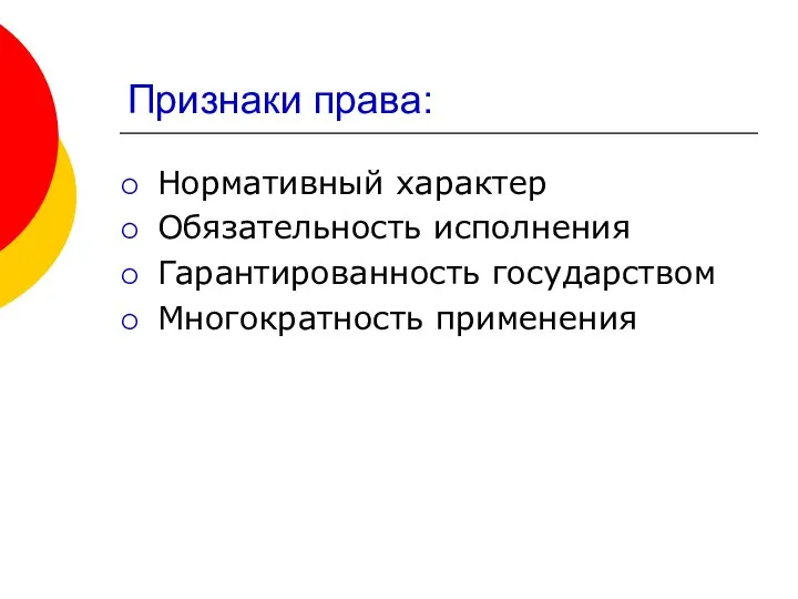 Признаки права: Нормативный характер Обязательность исполнения Гарантированность государством Многократность применения