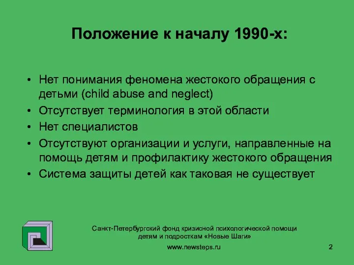 www.newsteps.ru Положение к началу 1990-х: Нет понимания феномена жестокого обращения с