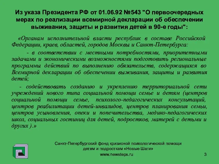 Из указа Президента РФ от 01.06.92 №543 "О первоочередных мерах по