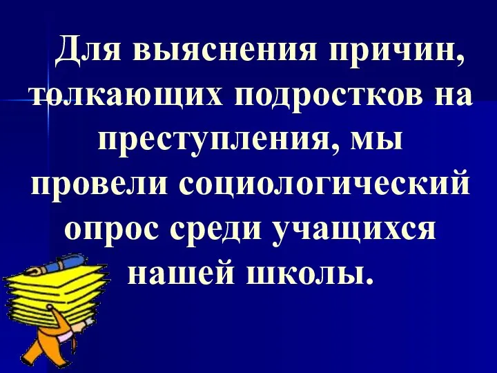 Для выяснения причин, толкающих подростков на преступления, мы провели социологический опрос среди учащихся нашей школы.