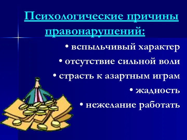 Психологические причины правонарушений: • вспыльчивый характер • отсутствие сильной воли •