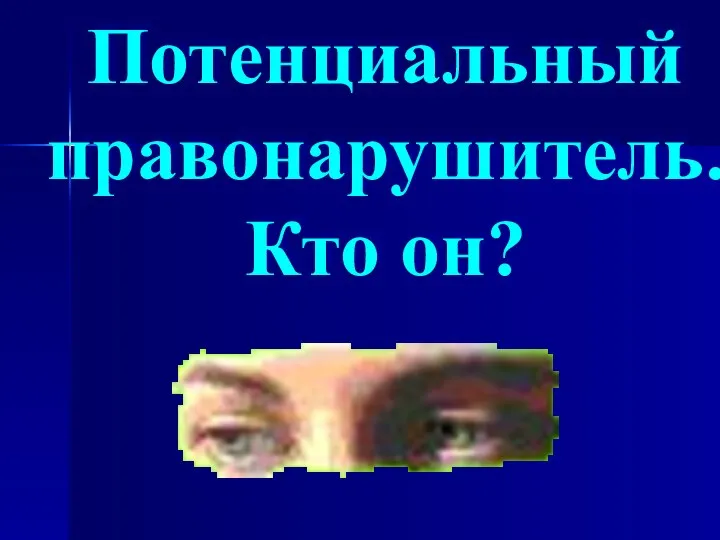 Потенциальный правонарушитель. Кто он?